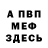 МЕФ мяу мяу DAID