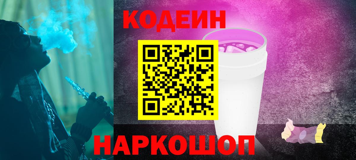 Кодеиновый сироп Lean напиток Lean (лин)  Вход с VPN  Таганрог  Codein Purple Drank 